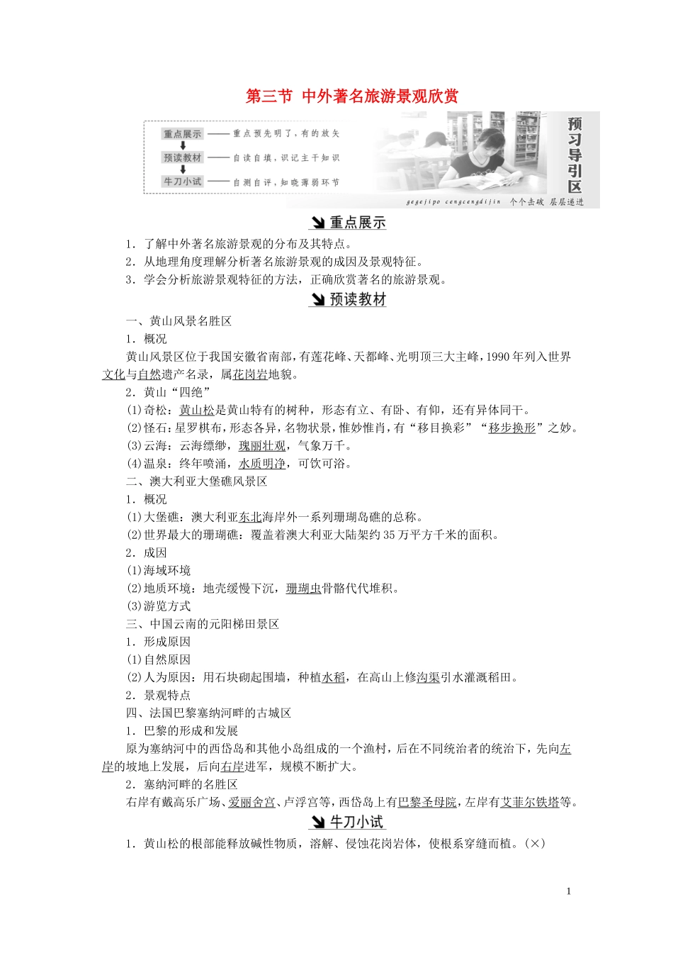 高中地理 第三章 旅游景观的欣赏 第三节 中外著名旅游景观欣赏教案（含解析）新人教版选修3-新人教版高二选修3地理教案_第1页