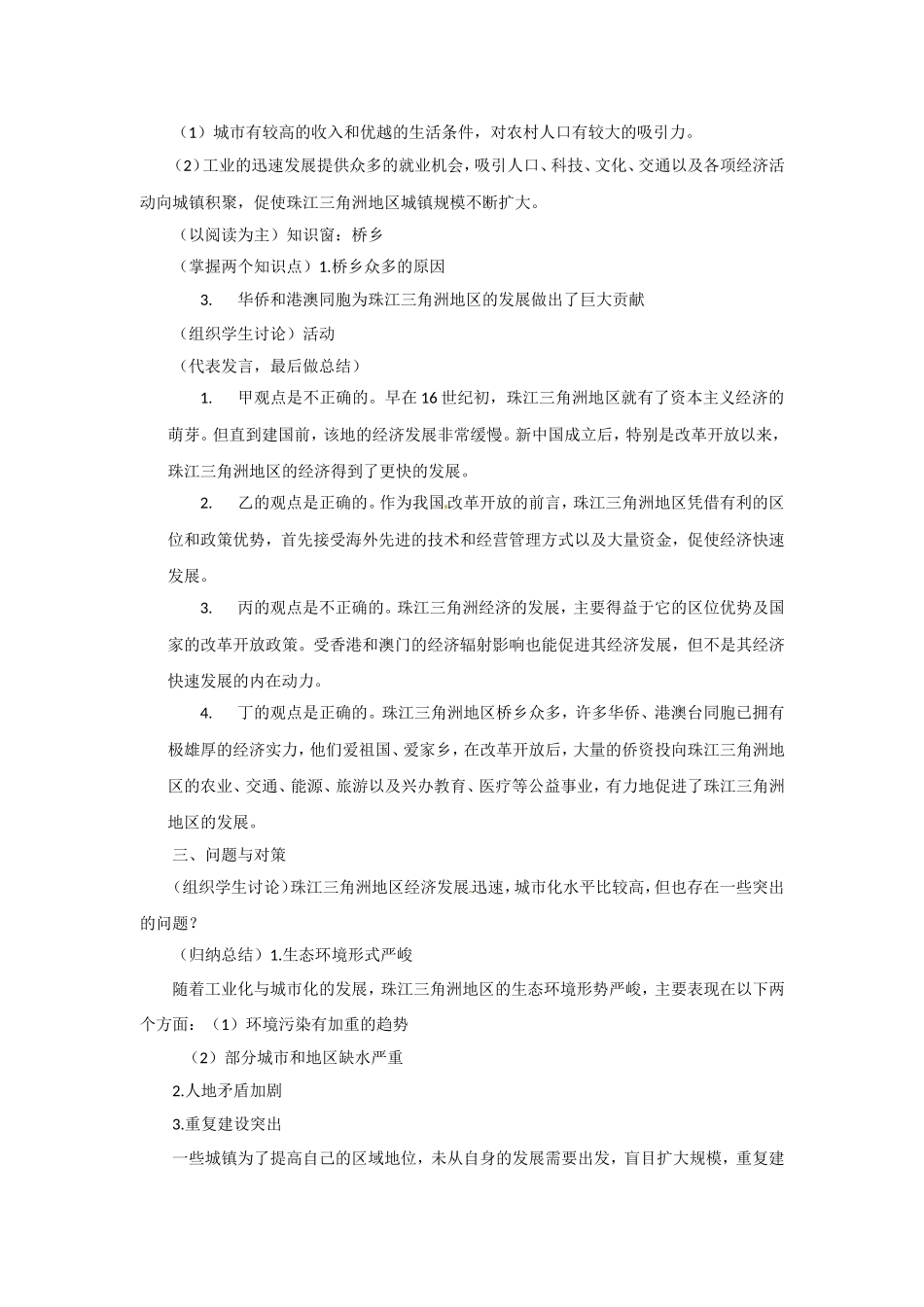 高中地理 4.3《经济发达地区的可持续发展—以珠江三角洲》教案2 鲁教版必修3_第3页