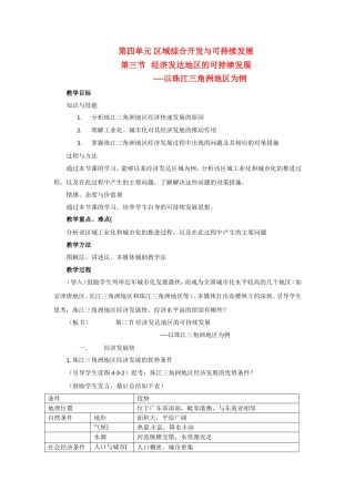 高中地理 4.3《经济发达地区的可持续发展—以珠江三角洲》教案2 鲁教版必修3