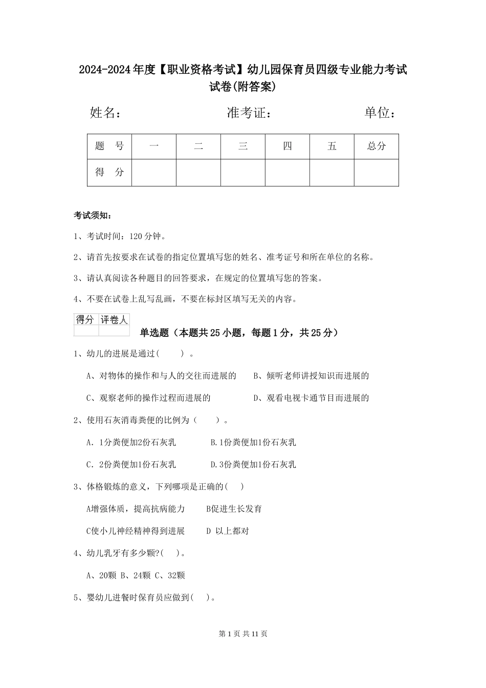 2024-2024年度【职业资格考试】幼儿园保育员四级专业能力考试试卷_第1页