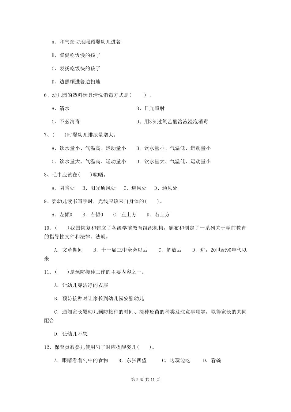 2024-2024年度【职业资格考试】幼儿园保育员四级专业能力考试试卷_第2页