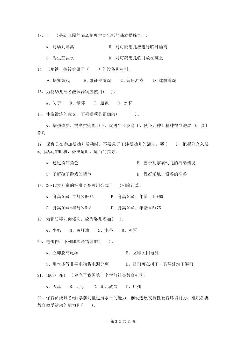 2024-2024年度【职业资格考试】幼儿园保育员四级专业能力考试试卷_第3页