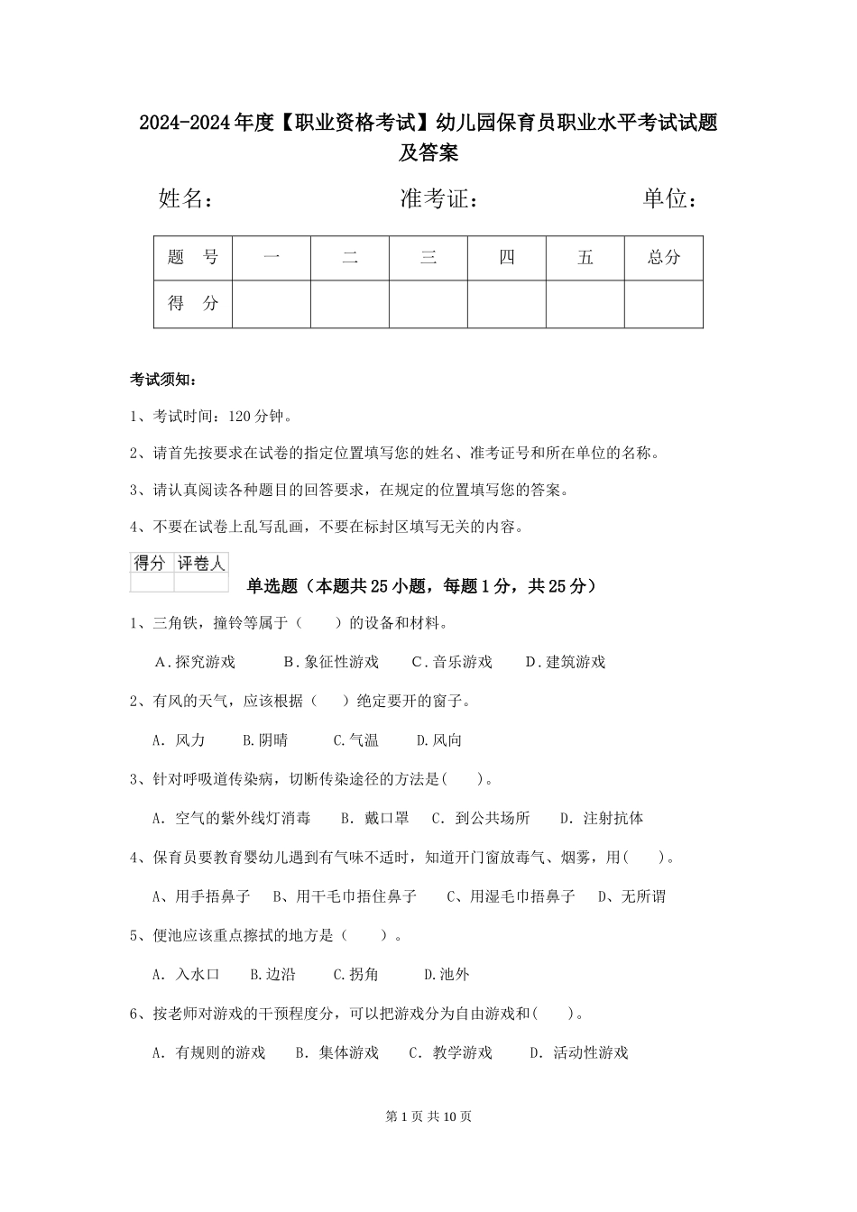2024-2024年度【职业资格考试】幼儿园保育员职业水平考试试题及答案_第1页