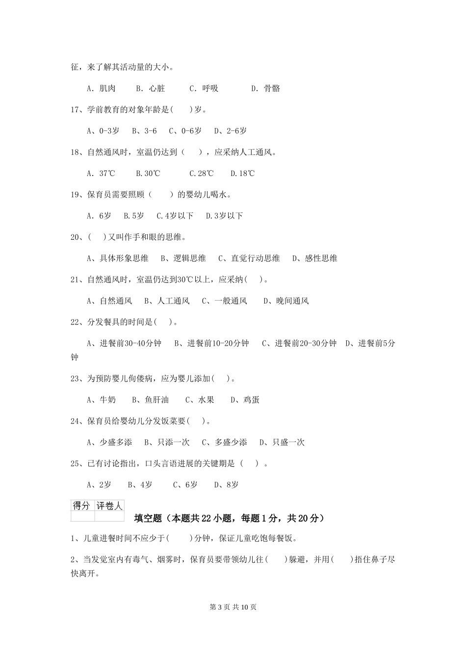 2024-2024年度【职业资格考试】幼儿园保育员职业水平考试试题及答案_第3页