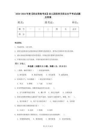 2024-2024年度【职业资格考试】幼儿园保育员职业水平考试试题及答案