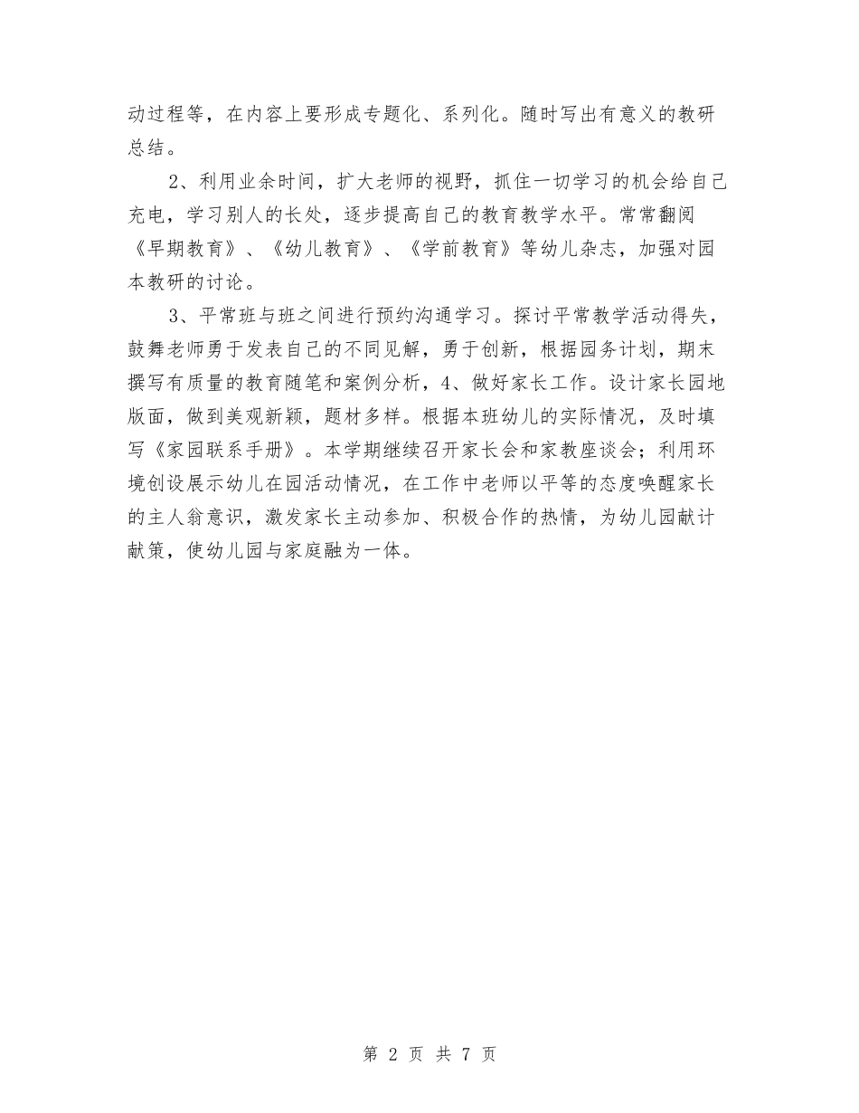 2024-2024上幼儿园新学期工作计划与2024-2024学年幼儿园中班上学期班务计划汇编_第2页