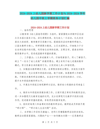 2024-2024上幼儿园新学期工作计划与2024-2024学年幼儿园中班上学期班务计划汇编