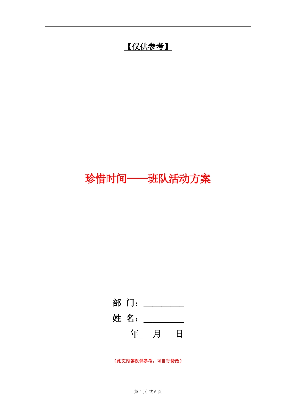 珍惜时间-班队活动方案_第1页