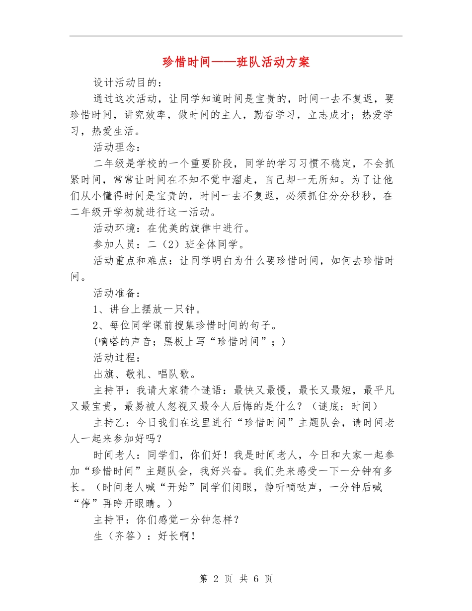 珍惜时间-班队活动方案_第2页
