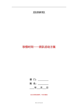 珍惜时间-班队活动方案