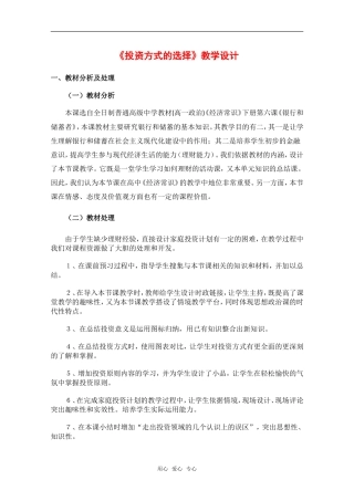 高三政治：第六课《投资方式的选择》教学设计（旧人教版必修1）