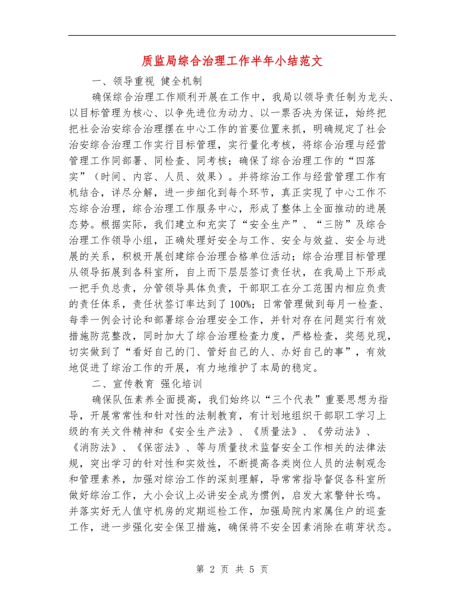 质监局综合治理工作半年小结范文_第2页