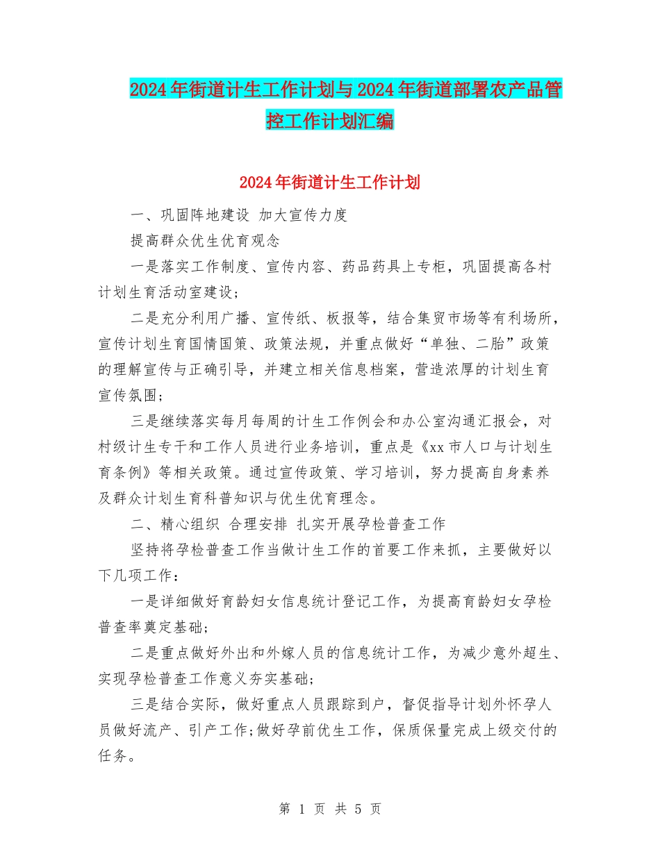 2024年街道计生工作计划与2024年街道部署农产品管控工作计划汇编_第1页
