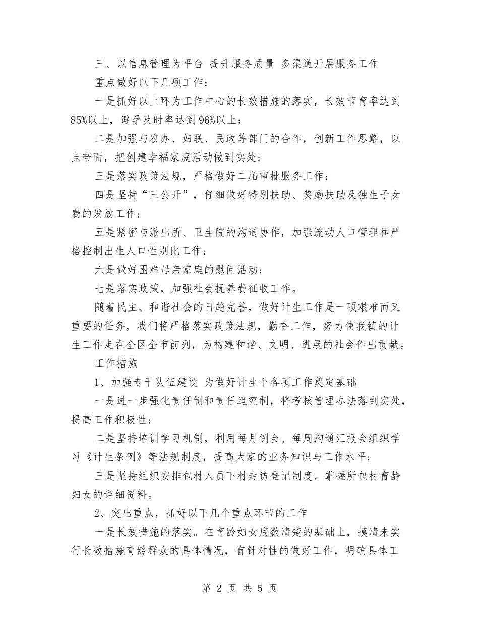 2024年街道计生工作计划与2024年街道部署农产品管控工作计划汇编_第2页