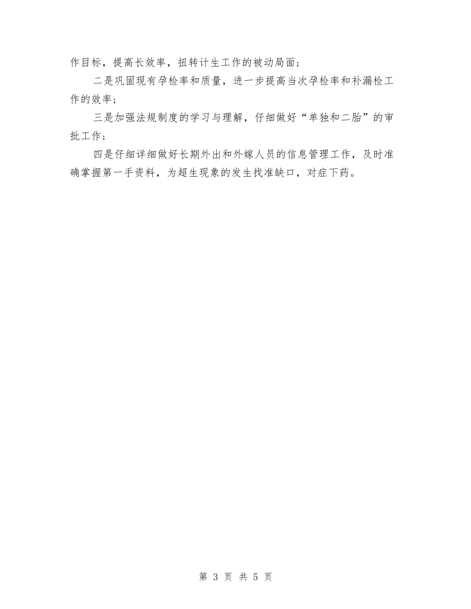 2024年街道计生工作计划与2024年街道部署农产品管控工作计划汇编_第3页
