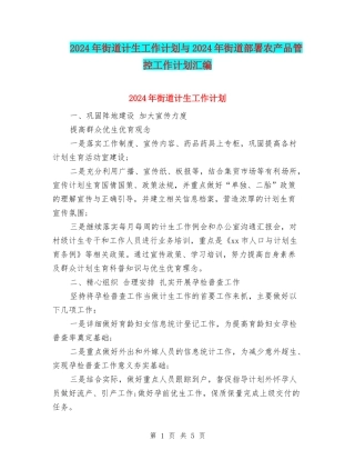 2024年街道计生工作计划与2024年街道部署农产品管控工作计划汇编