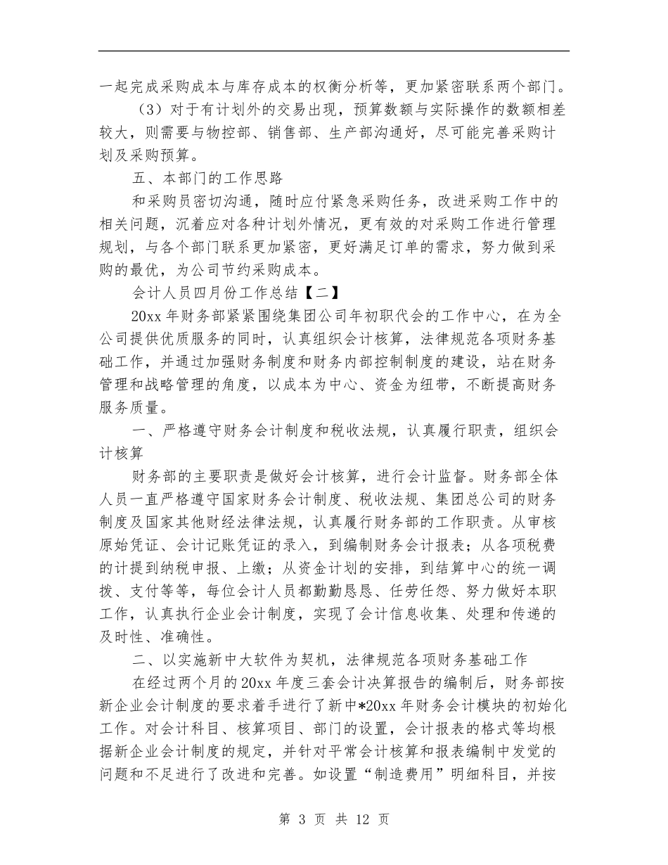 会计人员四月份工作总结_第3页