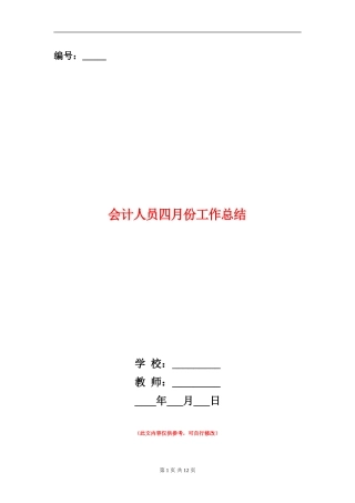 会计人员四月份工作总结