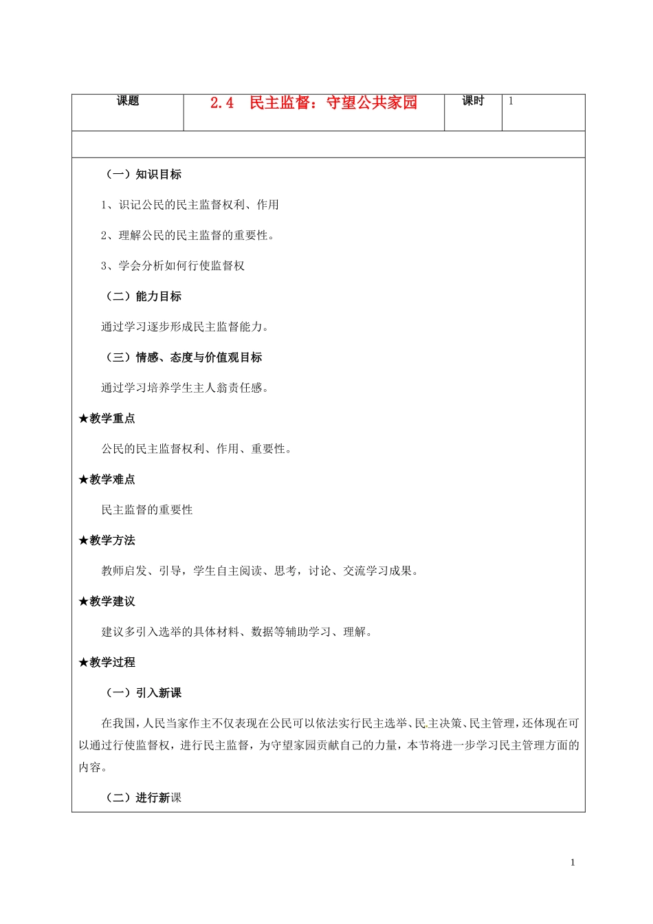 高一政治下学期 2.4民主监督：守望公共家园教案-人教版高一全册政治教案_第1页