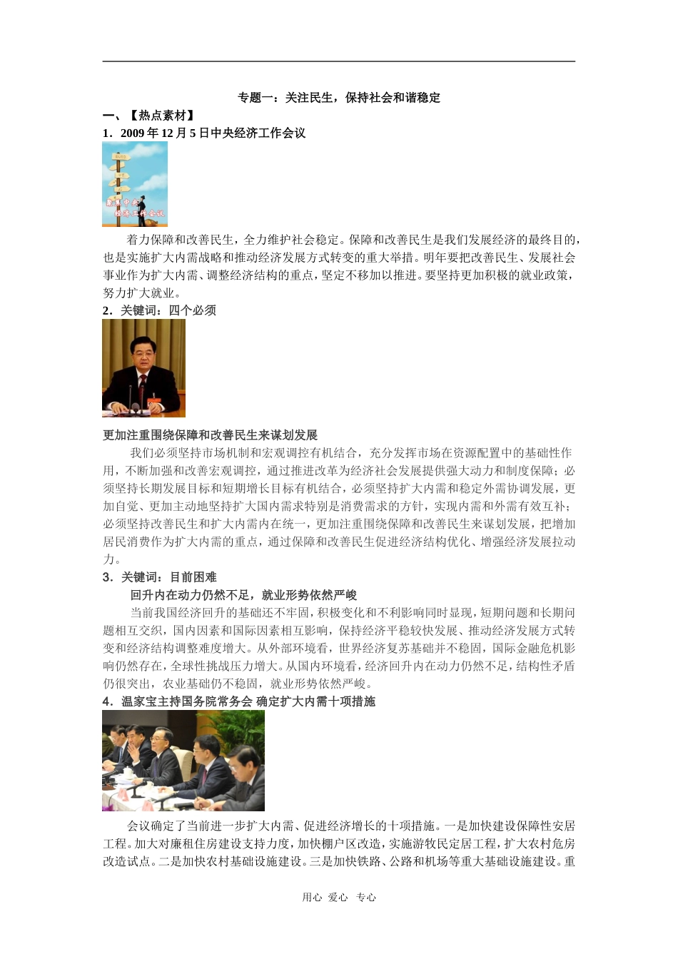 高三政治专题一：关注民生，保持社会和谐稳定教案_第1页