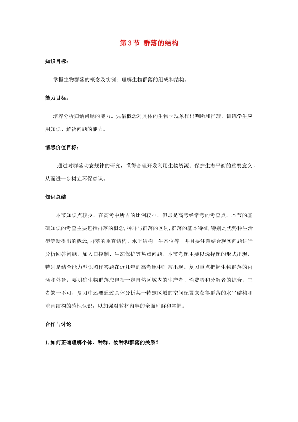 高中生物《群落的结构》教案9 新人教版必修3_第1页