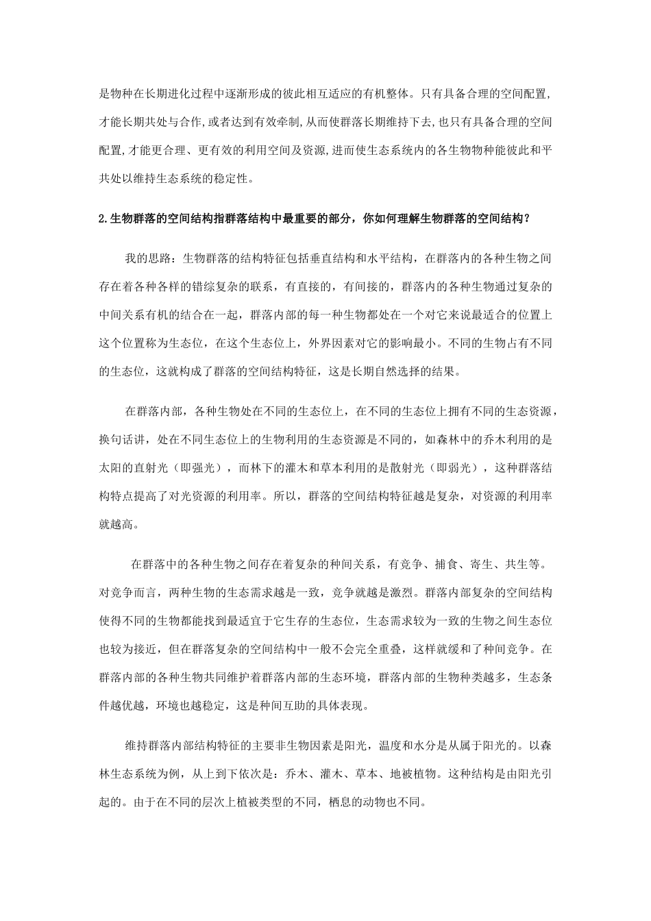 高中生物《群落的结构》教案9 新人教版必修3_第3页