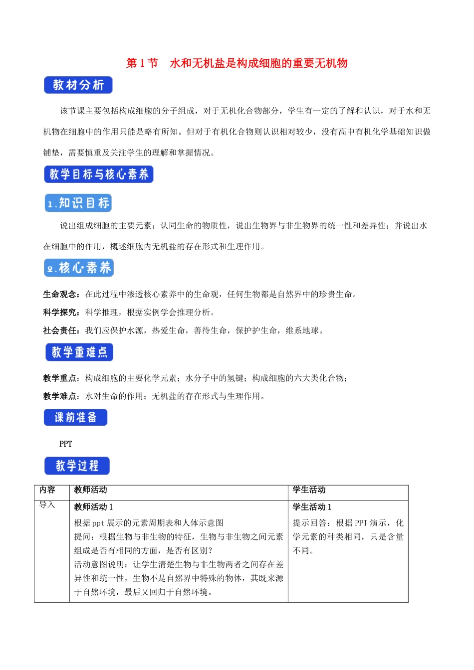 高中生物 1.1 水和无机盐是构成细胞的重要无机化合物教学设计（1）浙科版必修1-浙科版高中必修1生物教案_第1页
