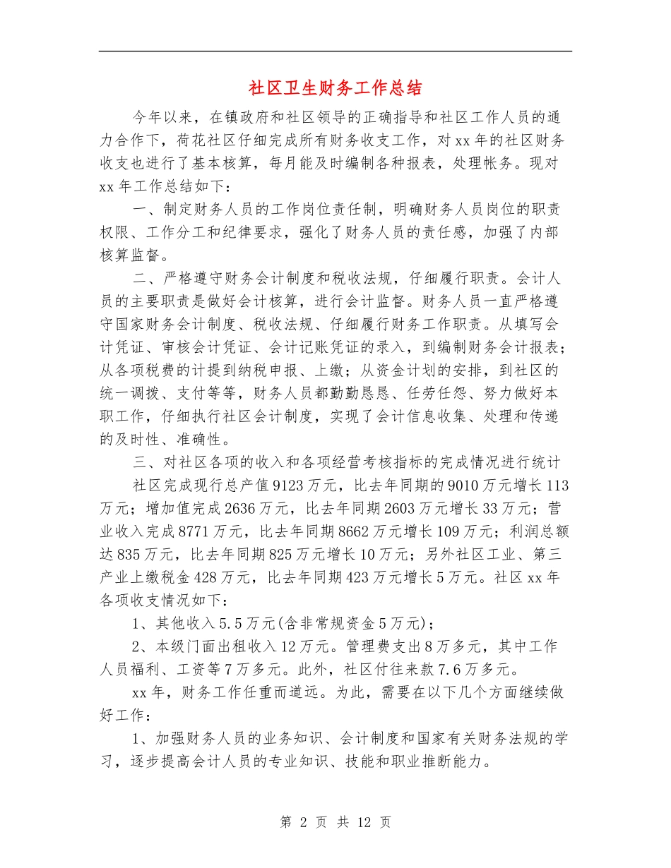 社区卫生财务工作总结_第2页