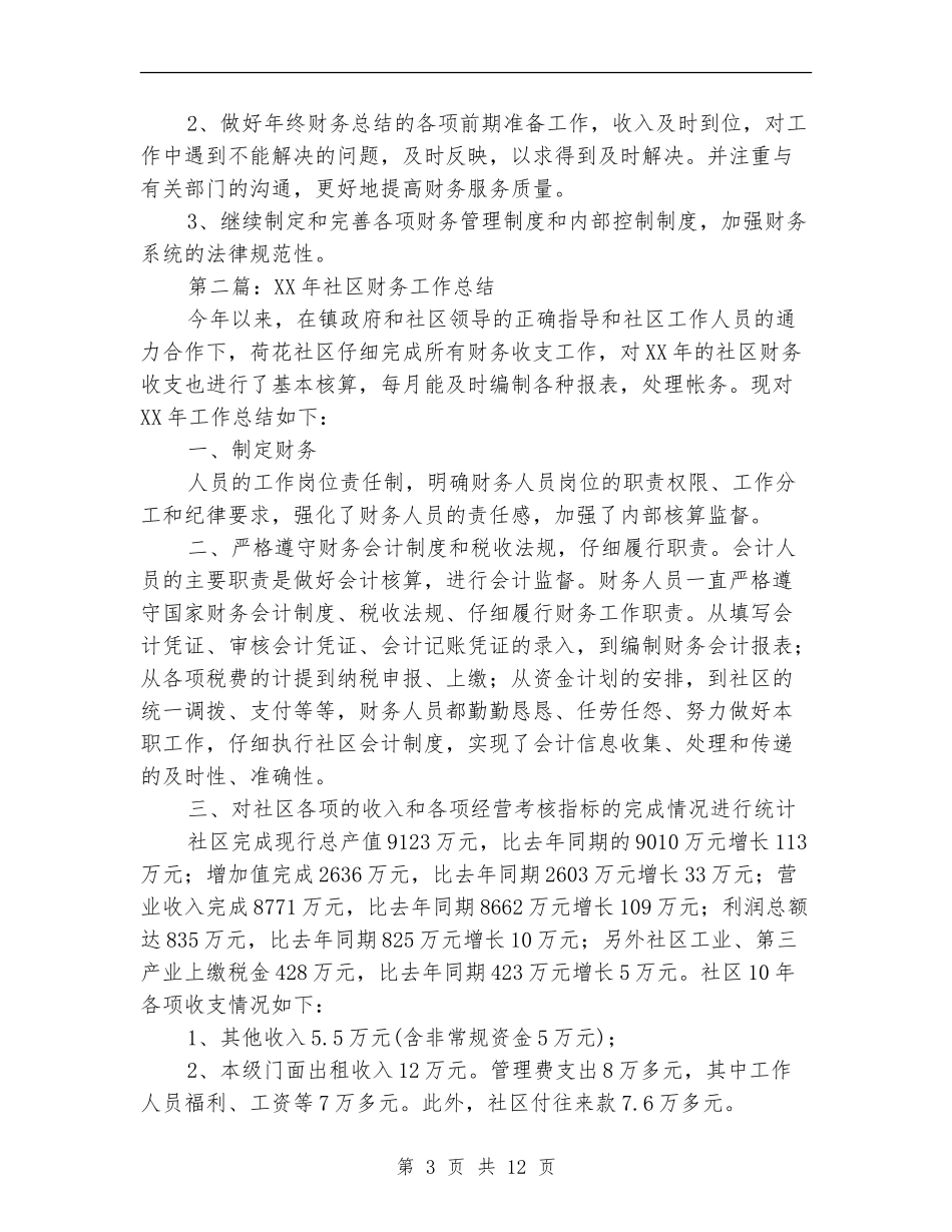 社区卫生财务工作总结_第3页