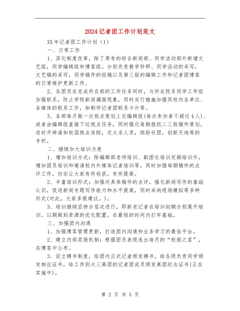 2024记者团工作计划范文_第2页