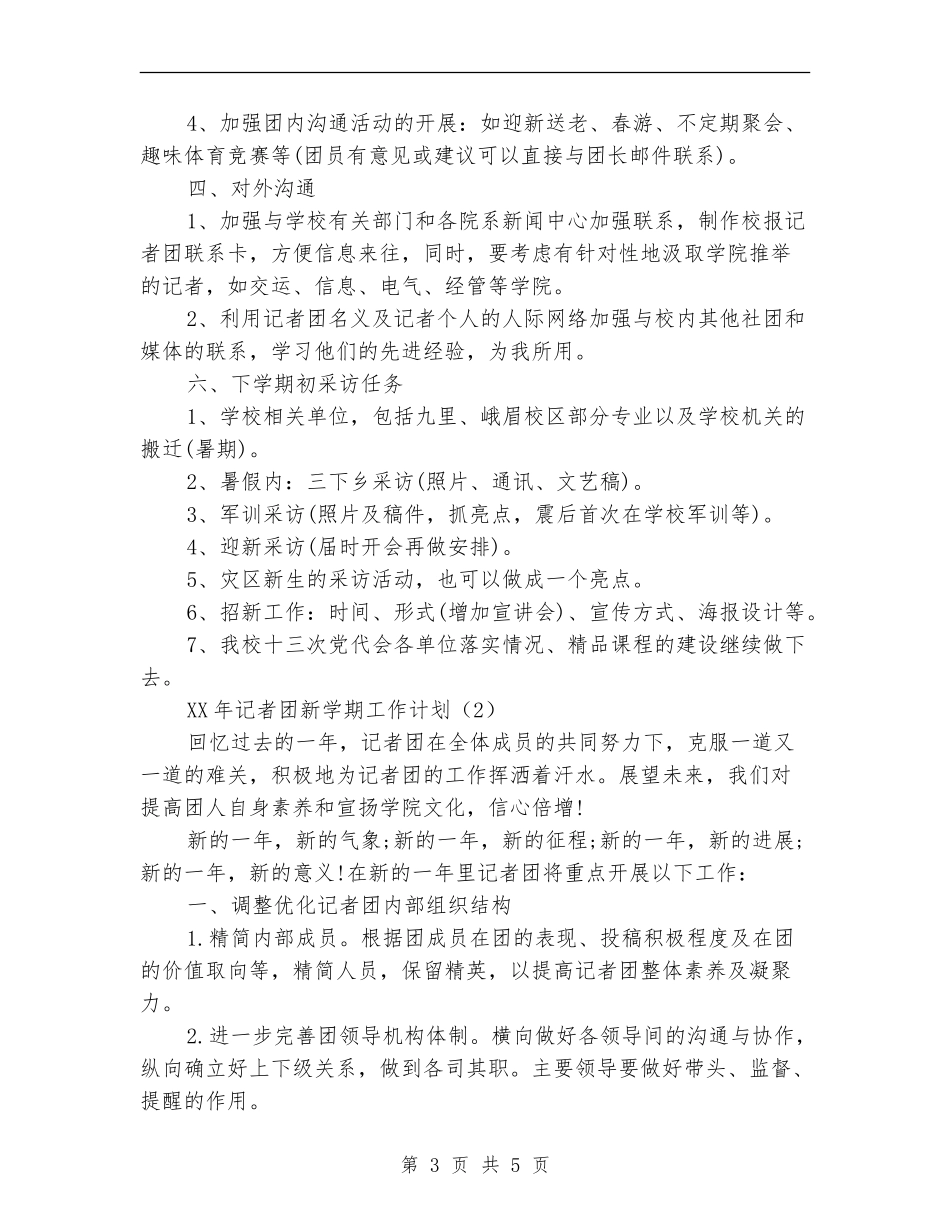 2024记者团工作计划范文_第3页