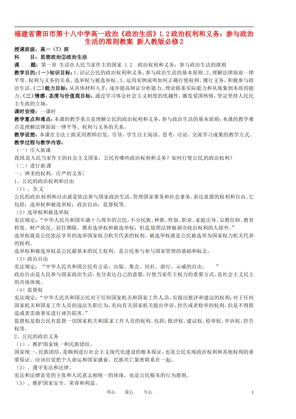 福建省莆田市第十八中学高中政治《政治生活》1.2政治权利和义务：参与政治生活的准则教案 新人教版必修2_第1页