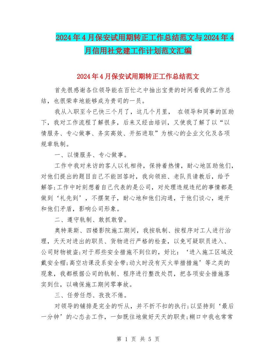 2024年4月保安试用期转正工作总结范文与2024年4月信用社党建工作计划范文汇编_第1页