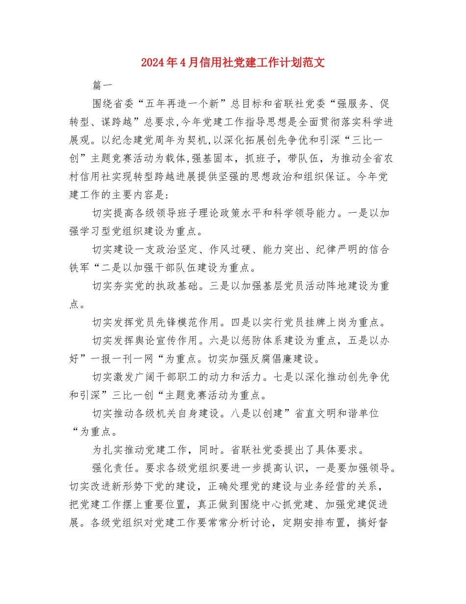 2024年4月保安试用期转正工作总结范文与2024年4月信用社党建工作计划范文汇编_第3页