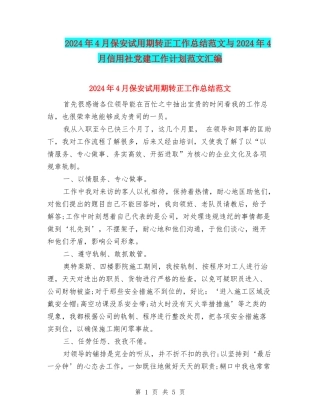 2024年4月保安试用期转正工作总结范文与2024年4月信用社党建工作计划范文汇编