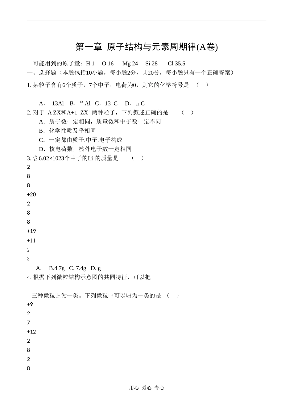 高一化学第一章《原子结构与元素周期律（A卷）》测试鲁科版必修二_第1页