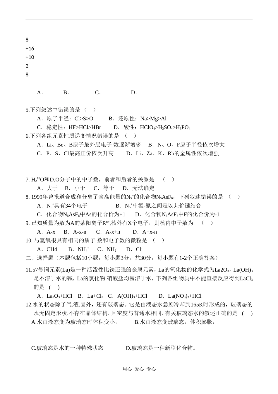 高一化学第一章《原子结构与元素周期律（A卷）》测试鲁科版必修二_第2页