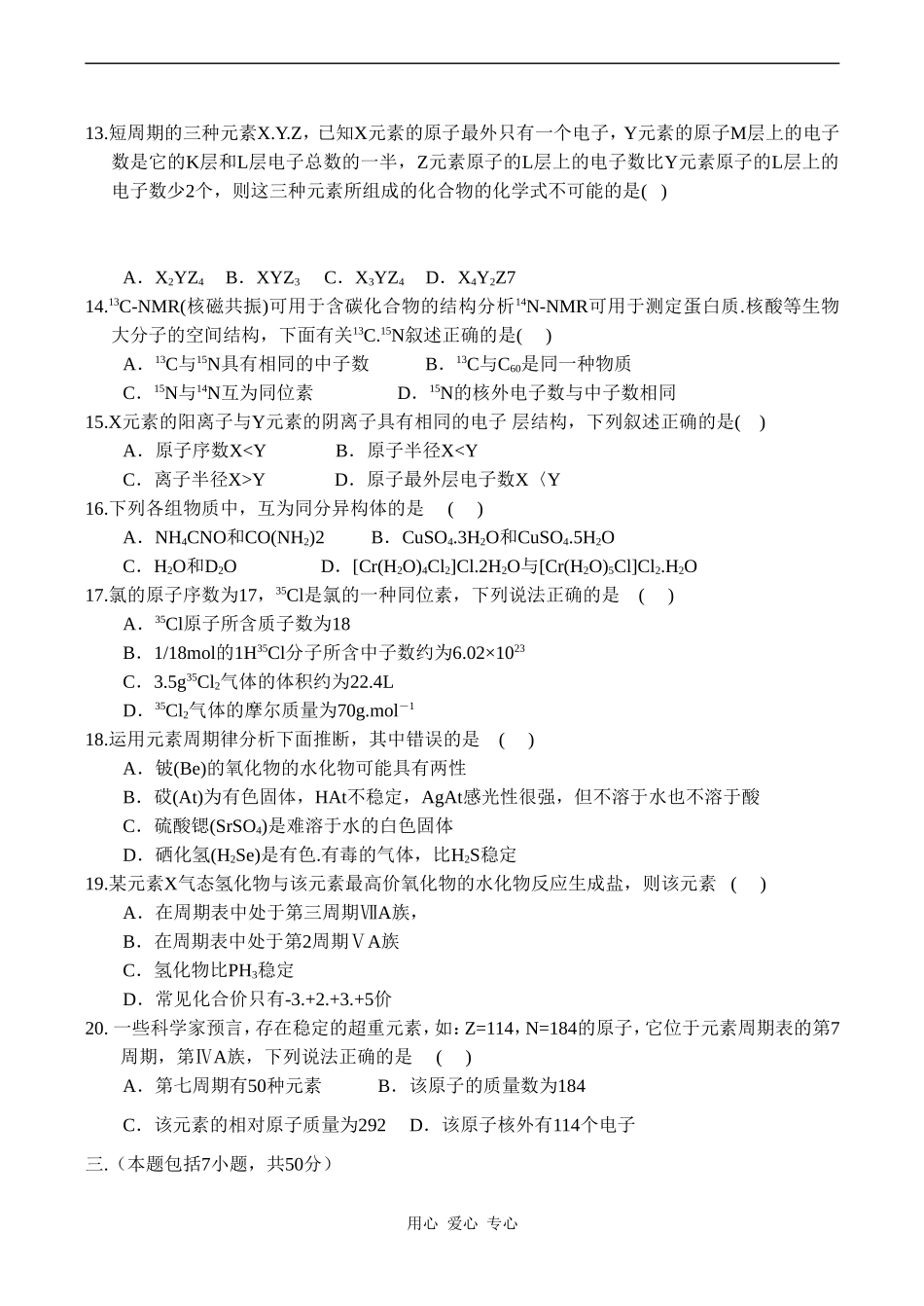 高一化学第一章《原子结构与元素周期律（A卷）》测试鲁科版必修二_第3页