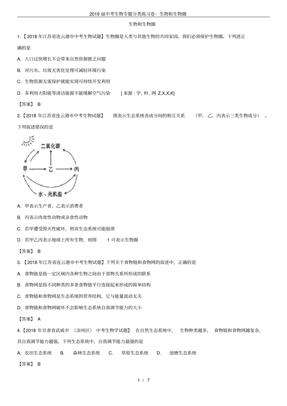 (完整版)2019届中考生物专题分类练习卷：生物和生物圈_第1页