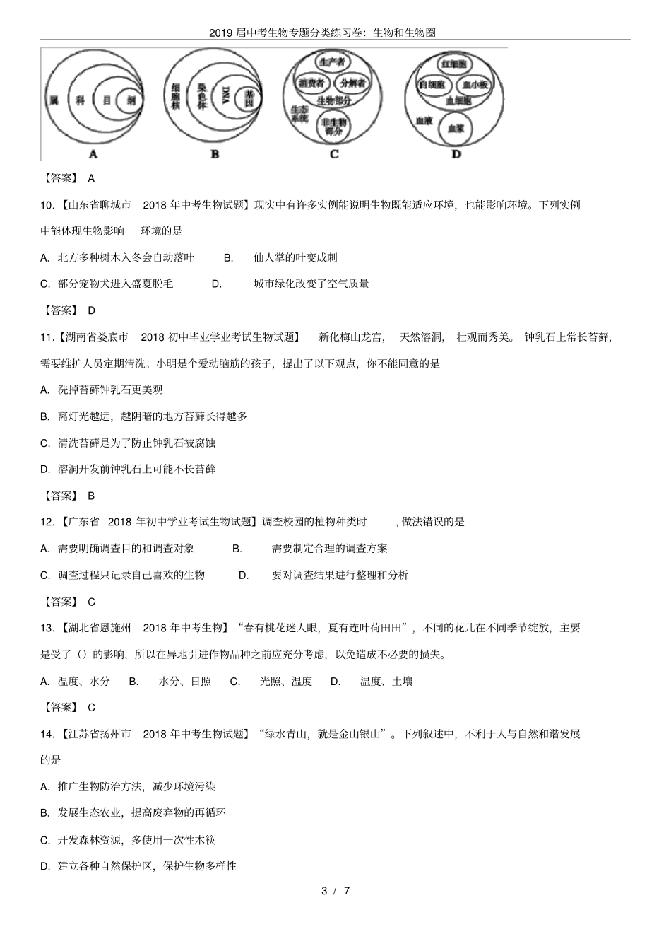 (完整版)2019届中考生物专题分类练习卷：生物和生物圈_第3页