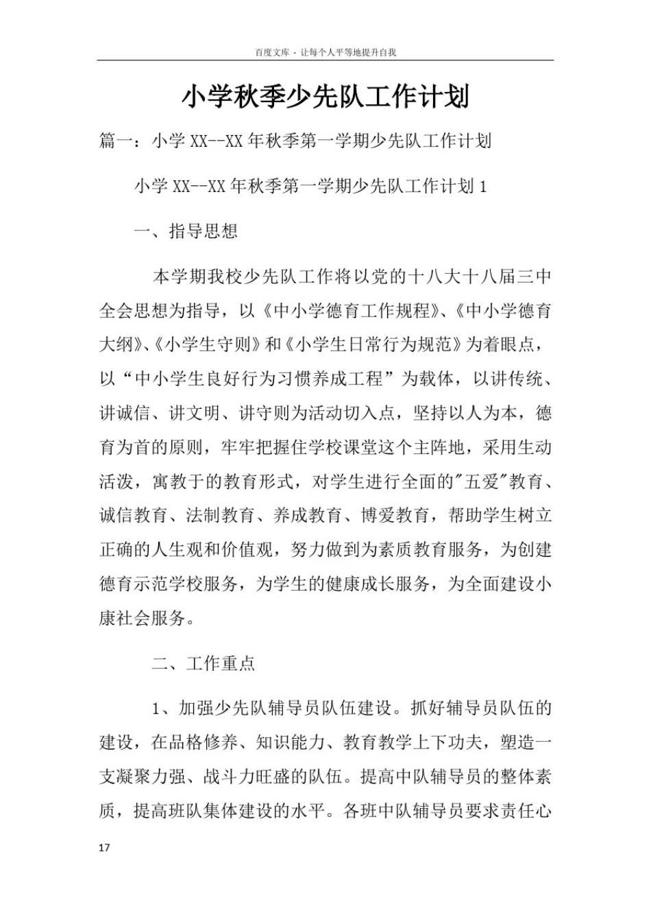 小学秋季少先队工作计划_第1页