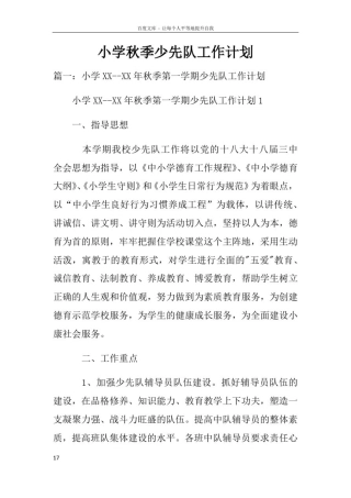 小学秋季少先队工作计划