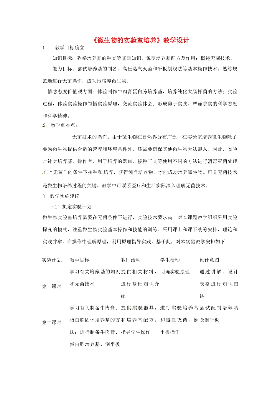 高中生物 2.1《微生物的实验室培养》实验教学设计 新人教版选修1_第1页