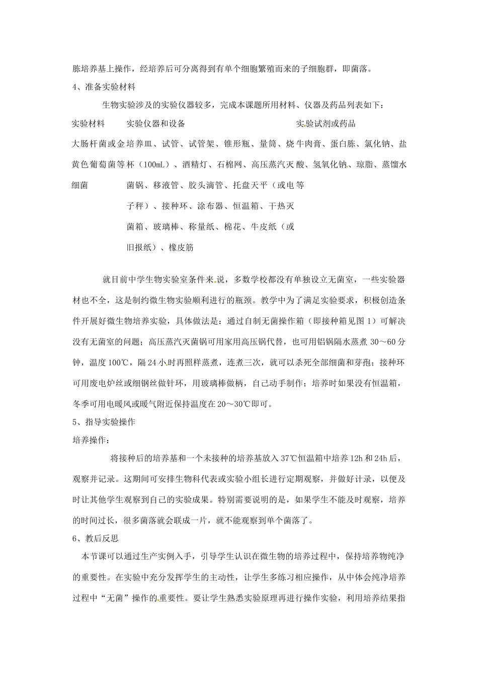 高中生物 2.1《微生物的实验室培养》实验教学设计 新人教版选修1_第3页