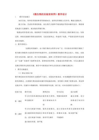 高中生物 2.1《微生物的实验室培养》实验教学设计 新人教版选修1