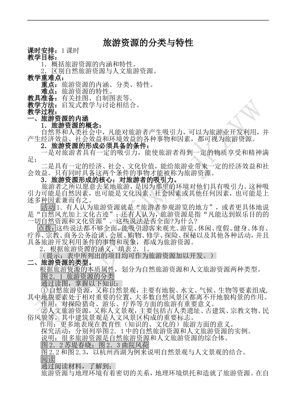高中地理新人教必修3旅游资源的分类与特性_第1页
