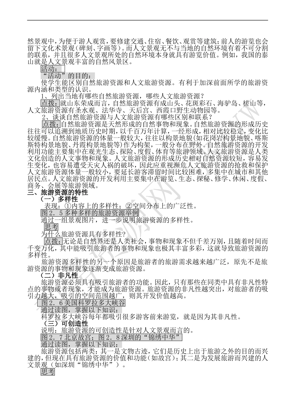 高中地理新人教必修3旅游资源的分类与特性_第2页