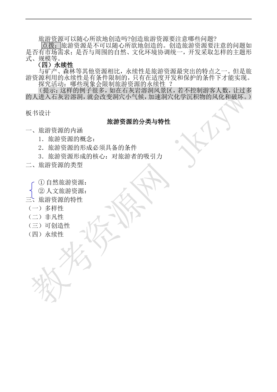 高中地理新人教必修3旅游资源的分类与特性_第3页