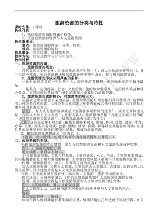 高中地理新人教必修3旅游资源的分类与特性