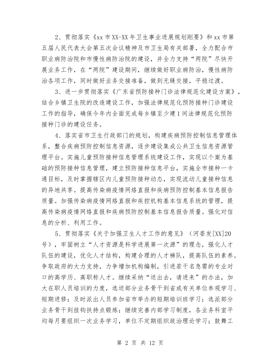 2024年疾控中心年度工作安排与2024年疾控工作计划汇编_第2页